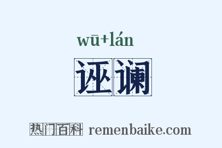 诬谰是什么意思的图片